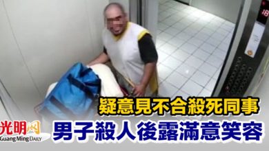 Photo of 疑意見不合殺死同事 男子殺人後露滿意笑容