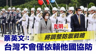 Photo of 將調整防禦戰略 蔡英文：台灣不會僅依賴他國協防