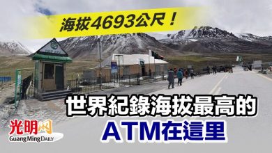 Photo of 海拔4693公尺！ 世界紀錄海拔最高的ATM在這里