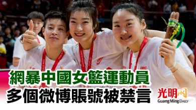 Photo of 網暴中國女籃運動員 多個微博賬號被禁言