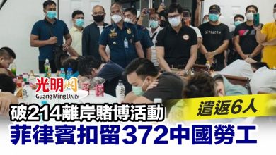 Photo of 破214離岸賭博活動 菲律賓扣留372中國勞工遣返6人