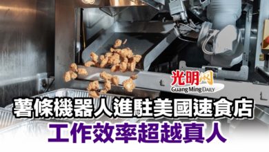 Photo of 薯條機器人進駐美國速食店 工作效率超越真人