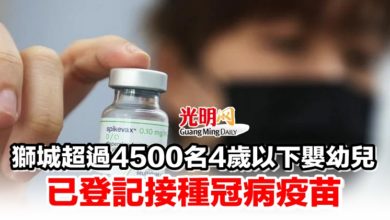 Photo of 獅城超過4500名4歲以下嬰幼兒 已登記接種冠病疫苗