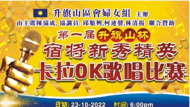 Photo of 馬華升旗山區會婦女組 週日晚辦宿將新秀精英卡拉OK歌唱賽