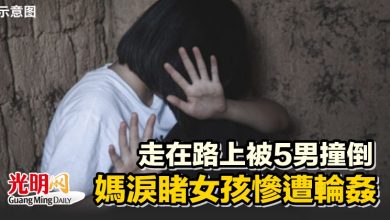 Photo of 走在路上被5男撞倒 媽淚睹女孩慘遭輪姦