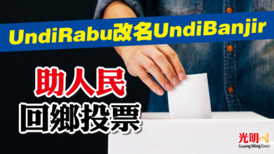 Photo of UndiRabu改名UndiBanjir   助人民回鄉投票