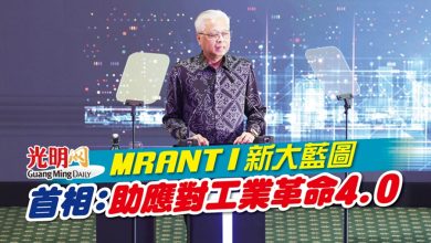 Photo of MRANTI新大藍圖 首相：助應對工業革命4.0