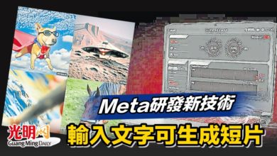 Photo of Meta研發新技術 輸入文字可生成短片