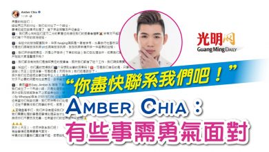 Photo of “你盡快聯系我們吧！” Amber Chia：有些事需勇氣面對