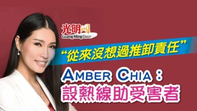 Photo of “從來沒想過推卸責任” Amber Chia：設熱線助受害者