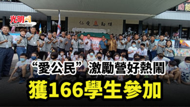 Photo of “愛公民”激勵營好熱鬧 獲166學生參加