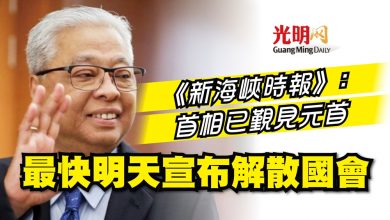 Photo of 《新海峽時報》：首相已覲見元首 最快明天宣布解散國會