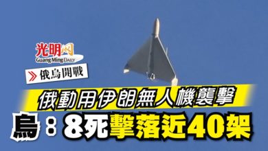 Photo of 【俄烏開戰】俄動用無人機襲擊 烏：8死擊落近40架