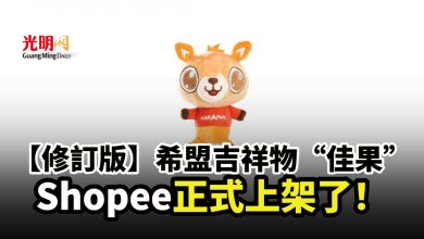 Photo of 【修訂版】希盟吉祥物“佳果” Shopee正式上架了！