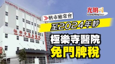 Photo of 【檳市廳常會】至2024年杪 極樂寺醫院免門牌稅