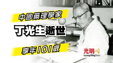 Photo of 中國藥理學家 丁光生上海逝世 享年101歲