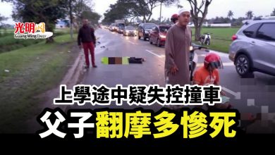 Photo of 上學途中疑失控撞車 父子翻摩多慘死