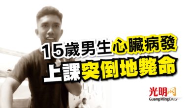 Photo of 15歲男生心臟病發 上課突倒地斃命
