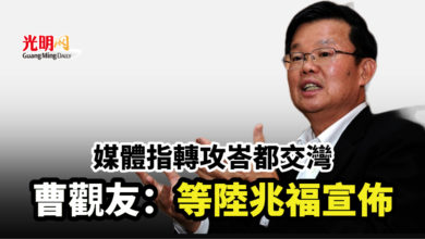 Photo of 媒體指轉攻峇都交灣 曹觀友：等陸兆福宣佈