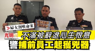 Photo of 【婦女割喉命案】不滿被辭退心生恨意 警捕前員工起獲兇器