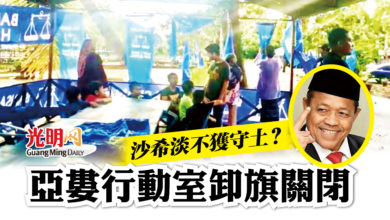 Photo of 沙希淡不獲守土？ 亞婁行動室卸旗關閉