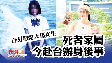 Photo of 【台男勒斃大馬女生】死者家屬今赴台辦身後事