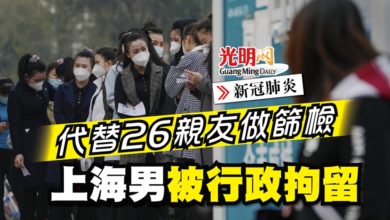 Photo of 【新冠肺炎】代替26親友做篩檢 上海男被行政拘留