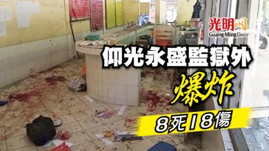 Photo of 仰光永盛監獄外爆炸 8死18傷