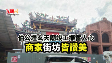 Photo of 伯公埕玄天廟竣工振奮人心 商家街坊皆讚美