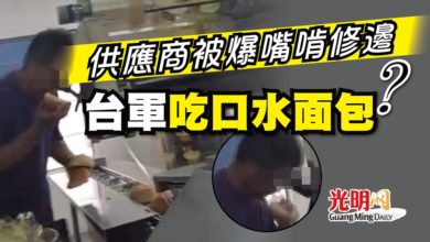 Photo of 供應商被爆嘴啃修邊 台軍吃“口水面包”？