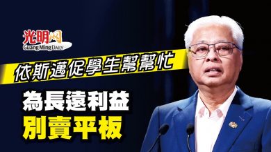 Photo of 依斯邁促學生幫幫忙 為長遠利益別賣平板