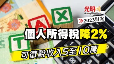 Photo of 【2023財案】個人所得稅降2% 可徵稅收入5至10萬