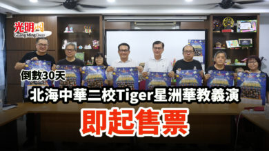 Photo of 倒數30天 北海中華二校Tiger星洲華教義演 即起售票