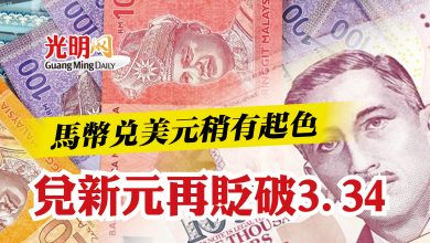 Photo of 馬幣兌美元稍有起色  兌新元再貶破3.34