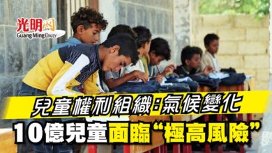 Photo of 兒童權利組織：氣候變化 10億兒童面臨“極高風險”