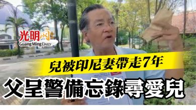 Photo of 兒被印尼妻帶走7年  父呈警備忘錄尋愛兒