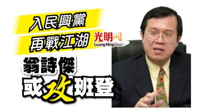 Photo of 入民興黨再戰江湖 翁詩傑或攻班登