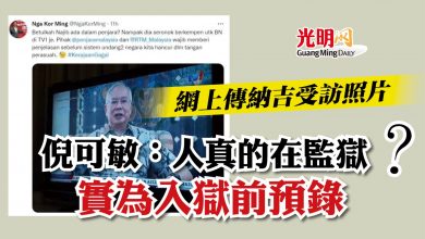 Photo of 網流傳納吉受訪照片  倪可敏：人真的在監獄？實為入獄前預錄