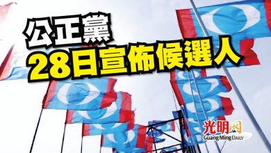 Photo of 公正黨28日宣佈候選人