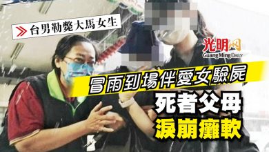 Photo of 【台男勒斃大馬女生】冒雨到場伴愛女驗屍 死者父母淚崩癱軟