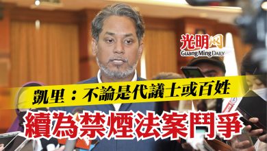 Photo of 凱里：不論是代議士或百姓  續為禁煙法案鬥爭
