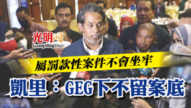 Photo of 屬罰款性案件不會坐牢  凱里：GEG下不留案底