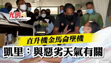 Photo of 直升機金馬侖墜機   凱里：與惡劣天氣有關