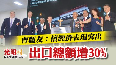 Photo of 曹觀友：檳經濟表現突出  出口總額增30%