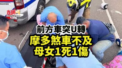 Photo of 前方車突U轉 摩多煞車不及 母女1死1傷