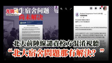 Photo of 北大前陣線譴責校方混淆視聽 “北大宿舍問題那有解決？”