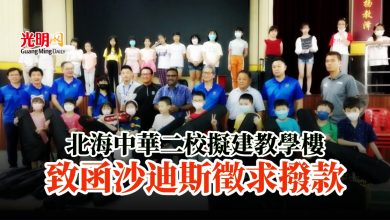 Photo of 北海中華二校擬建教學樓 致函沙迪斯徵求撥款