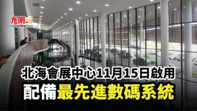 Photo of 北海會展中心11月15日啟用 配備最先進數碼系統