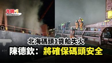 Photo of 北海碼頭1貨船失火 陳德欽：將確保碼頭安全