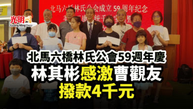 Photo of 北馬六橋林氏公會59週年慶 林其彬感激曹觀友撥款4千元